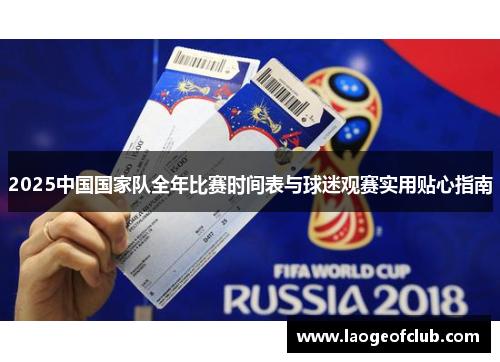 2025中国国家队全年比赛时间表与球迷观赛实用贴心指南