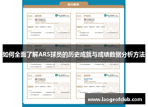 如何全面了解ARS球员的历史成就与成绩数据分析方法 如何全面了解ARS球员的历史成就与成绩数据分析方法