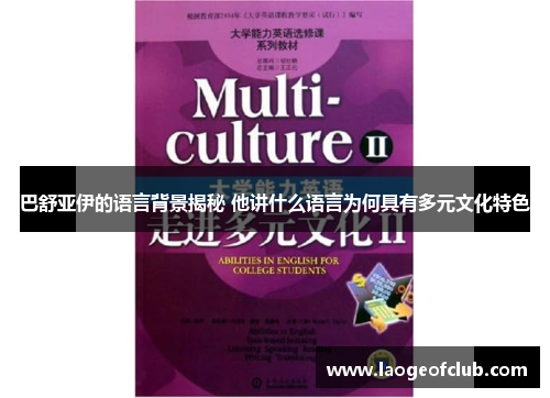 巴舒亚伊的语言背景揭秘 他讲什么语言为何具有多元文化特色 巴舒亚伊的语言背景揭秘 他讲什么语言为何具有多元文化特色