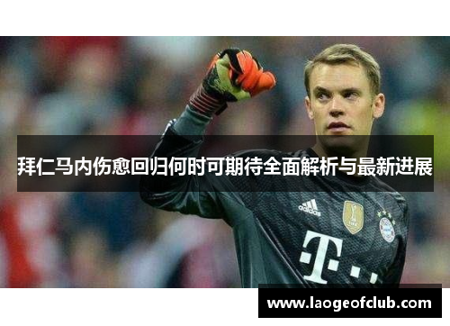 拜仁马内伤愈回归何时可期待全面解析与最新进展 拜仁马内伤愈回归何时可期待全面解析与最新进展