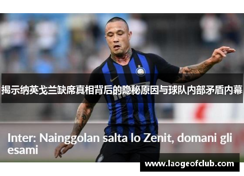 揭示纳英戈兰缺席真相背后的隐秘原因与球队内部矛盾内幕 揭示纳英戈兰缺席真相背后的隐秘原因与球队内部矛盾内幕