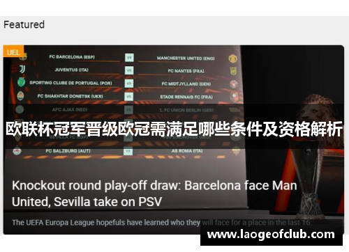 欧联杯冠军晋级欧冠需满足哪些条件及资格解析