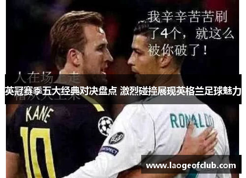英冠赛季五大经典对决盘点 激烈碰撞展现英格兰足球魅力 英冠赛季五大经典对决盘点 激烈碰撞展现英格兰足球魅力