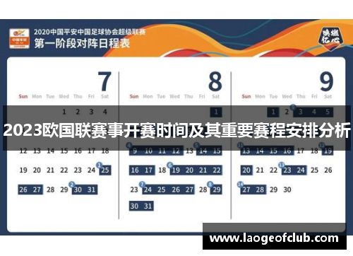 2023欧国联赛事开赛时间及其重要赛程安排分析
