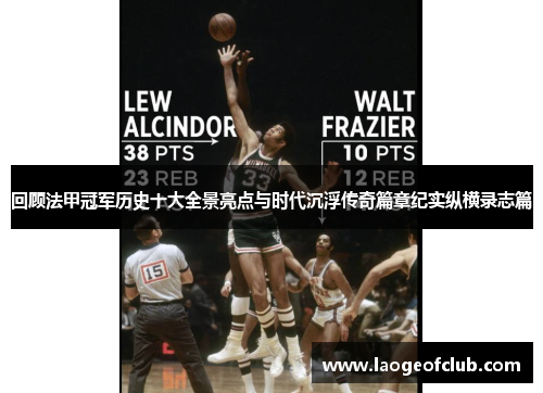 回顾法甲冠军历史十大全景亮点与时代沉浮传奇篇章纪实纵横录志篇