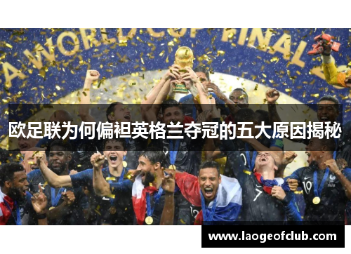 欧足联为何偏袒英格兰夺冠的五大原因揭秘