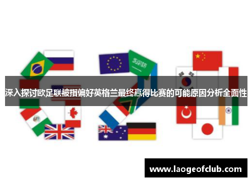 深入探讨欧足联被指偏好英格兰最终赢得比赛的可能原因分析全面性