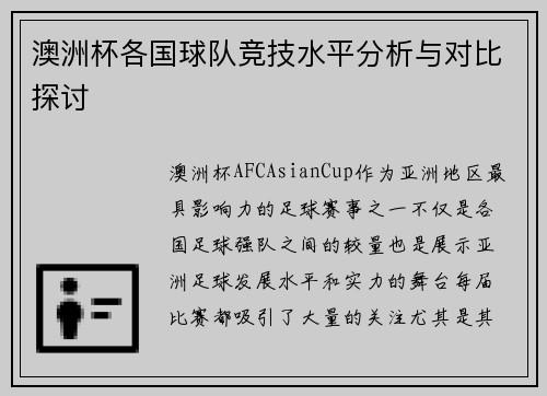 澳洲杯各国球队竞技水平分析与对比探讨