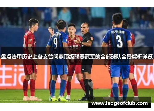 盘点法甲历史上各支曾问鼎顶级联赛冠军的全部球队全景解析详览