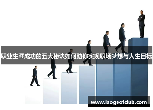 职业生涯成功的五大秘诀如何助你实现职场梦想与人生目标