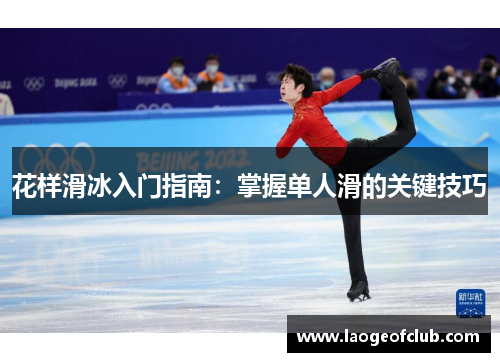 花样滑冰入门指南：掌握单人滑的关键技巧