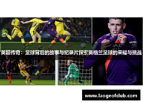 英超传奇：足球背后的故事与纪录片探索英格兰足球的荣耀与挑战