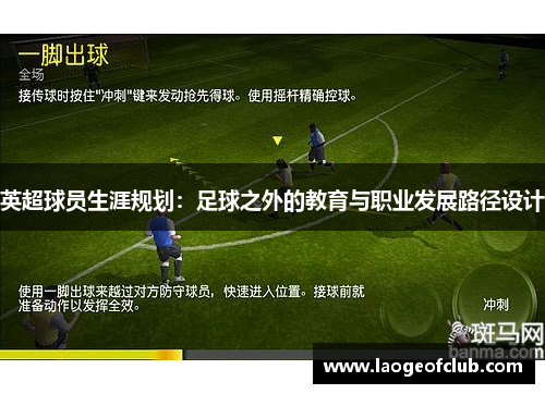 英超球员生涯规划：足球之外的教育与职业发展路径设计