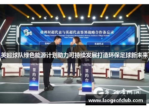 英超球队绿色能源计划助力可持续发展打造环保足球新未来