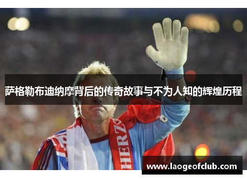 萨格勒布迪纳摩背后的传奇故事与不为人知的辉煌历程 萨格勒布迪纳摩背后的传奇故事与不为人知的辉煌历程