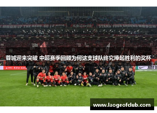 蓉城迎来突破 中超赛季回顾为何这支球队终究捧起胜利的奖杯