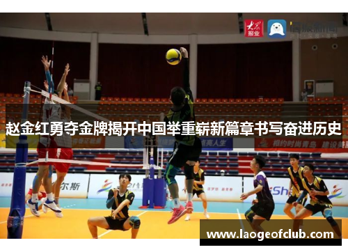 赵金红勇夺金牌揭开中国举重崭新篇章书写奋进历史