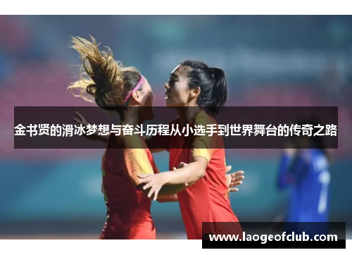 金书贤的滑冰梦想与奋斗历程从小选手到世界舞台的传奇之路