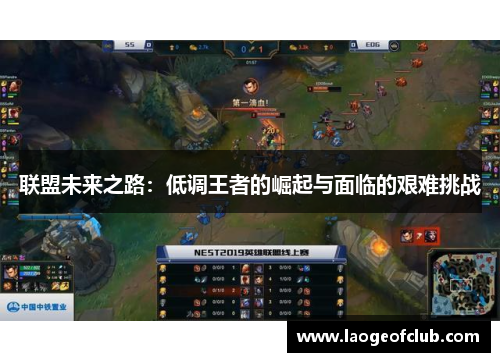 联盟未来之路:低调王者的崛起与面临的艰难挑战 联盟未来之路:低调王者的崛起与面临的艰难挑战