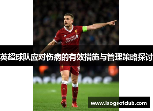 英超球队应对伤病的有效措施与管理策略探讨