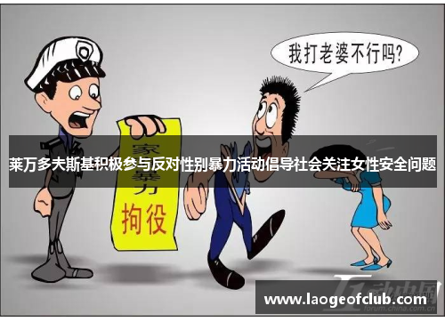 莱万多夫斯基积极参与反对性别暴力活动倡导社会关注女性安全问题