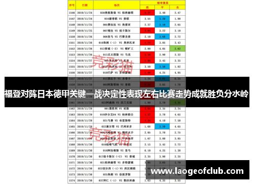 福登对阵日本德甲关键一战决定性表现左右比赛走势成就胜负分水岭