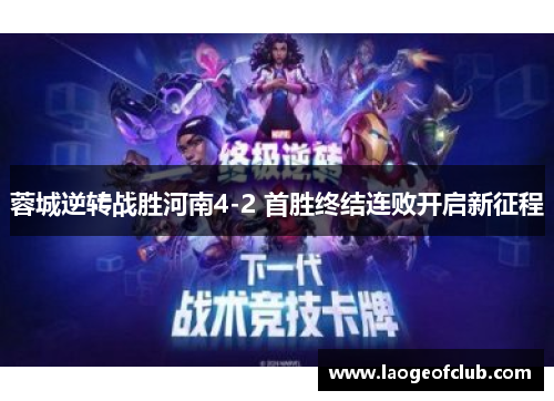 蓉城逆转战胜河南4-2 首胜终结连败开启新征程