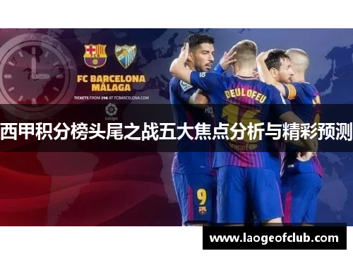 西甲积分榜头尾之战五大焦点分析与精彩预测
