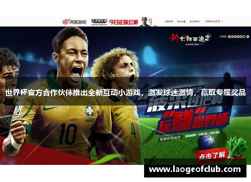 世界杯官方合作伙伴推出全新互动小游戏，激发球迷激情，赢取专属奖品