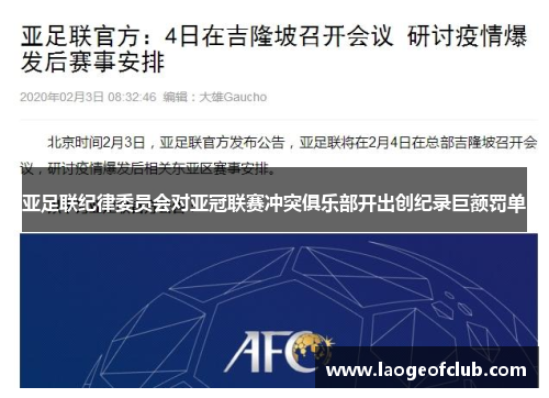 亚足联纪律委员会对亚冠联赛冲突俱乐部开出创纪录巨额罚单