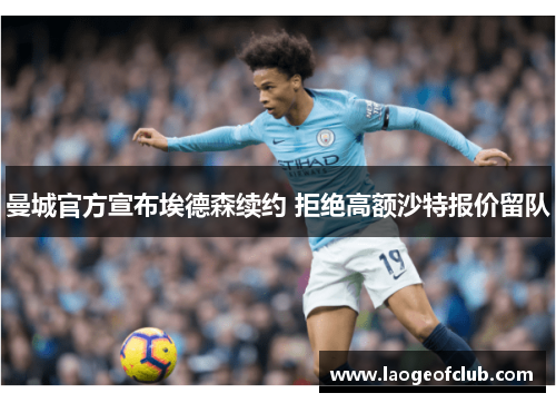 曼城官方宣布埃德森续约 拒绝高额沙特报价留队