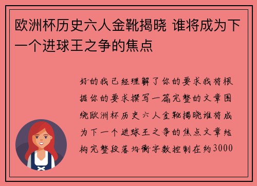 欧洲杯历史六人金靴揭晓 谁将成为下一个进球王之争的焦点 欧洲杯历史六人金靴揭晓 谁将成为下一个进球王之争的焦点