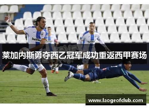莱加内斯勇夺西乙冠军成功重返西甲赛场