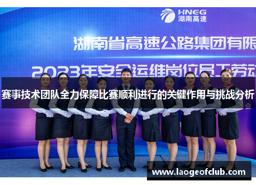 赛事技术团队全力保障比赛顺利进行的关键作用与挑战分析