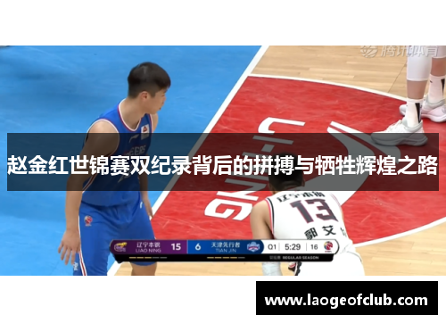 赵金红世锦赛双纪录背后的拼搏与牺牲辉煌之路 赵金红世锦赛双纪录背后的拼搏与牺牲辉煌之路