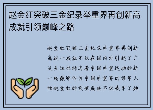 赵金红突破三金纪录举重界再创新高成就引领巅峰之路 赵金红突破三金纪录举重界再创新高成就引领巅峰之路