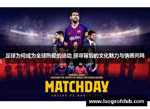 足球为何成为全球热爱的运动 探寻背后的文化魅力与情感共鸣 足球为何成为全球热爱的运动 探寻背后的文化魅力与情感共鸣