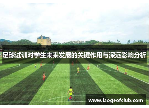 足球试训对学生未来发展的关键作用与深远影响分析 足球试训对学生未来发展的关键作用与深远影响分析