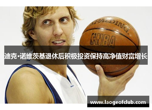 迪克·诺维茨基退休后积极投资保持高净值财富增长