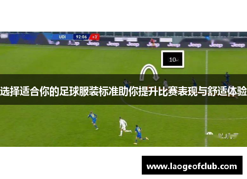 选择适合你的足球服装标准助你提升比赛表现与舒适体验 选择适合你的足球服装标准助你提升比赛表现与舒适体验