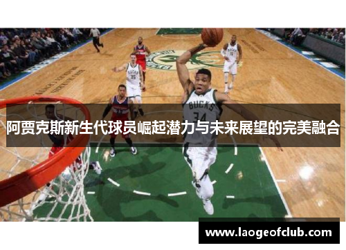 阿贾克斯新生代球员崛起潜力与未来展望的完美融合