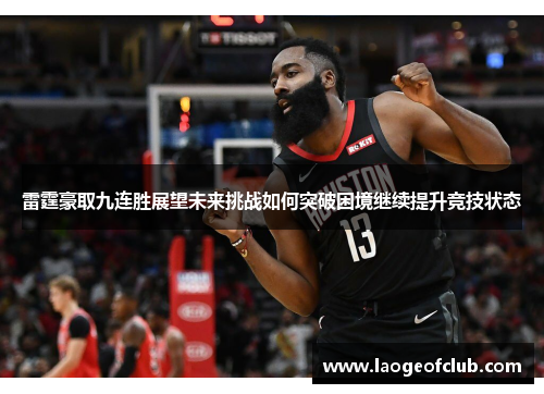 雷霆豪取九连胜展望未来挑战如何突破困境继续提升竞技状态 雷霆豪取九连胜展望未来挑战如何突破困境继续提升竞技状态