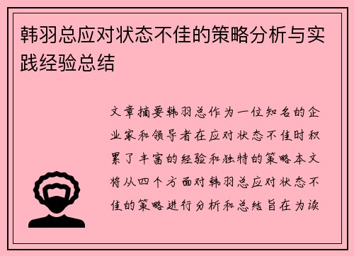 韩羽总应对状态不佳的策略分析与实践经验总结