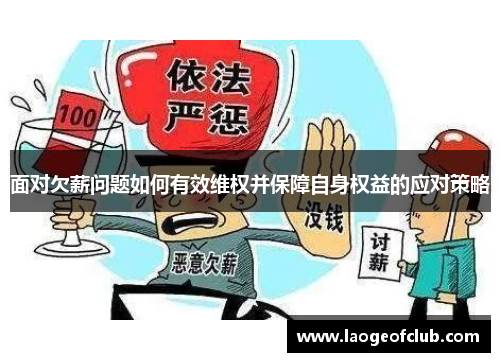 面对欠薪问题如何有效维权并保障自身权益的应对策略 面对欠薪问题如何有效维权并保障自身权益的应对策略