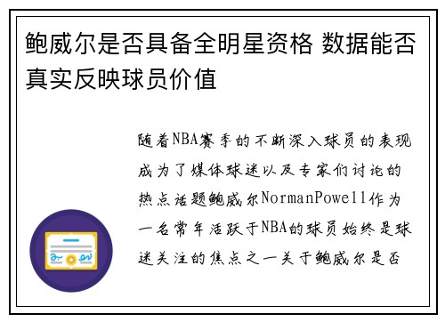 鲍威尔是否具备全明星资格 数据能否真实反映球员价值