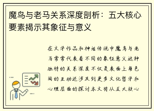 魔鸟与老马关系深度剖析：五大核心要素揭示其象征与意义