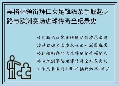 黑格林领衔拜仁女足锋线杀手崛起之路与欧洲赛场进球传奇全纪录史