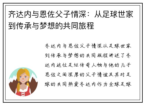 齐达内与恩佐父子情深：从足球世家到传承与梦想的共同旅程