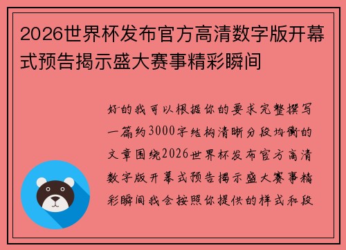 2026世界杯发布官方高清数字版开幕式预告揭示盛大赛事精彩瞬间 2026世界杯发布官方高清数字版开幕式预告揭示盛大赛事精彩瞬间
