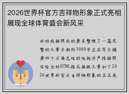 2026世界杯官方吉祥物形象正式亮相展现全球体育盛会新风采